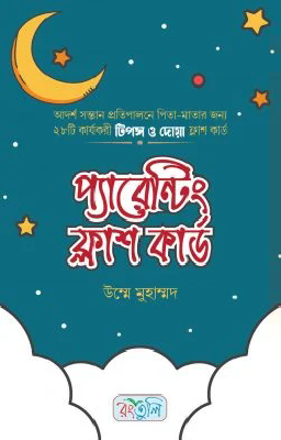প্যারেন্টিং ফ্লাশ কার্ড