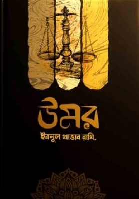 উমর ইবনুল খাত্তাব রাযি.