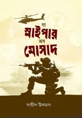 দ্য স্নাইপার অব মোসাদ