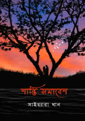শান্তি সমাবেশ