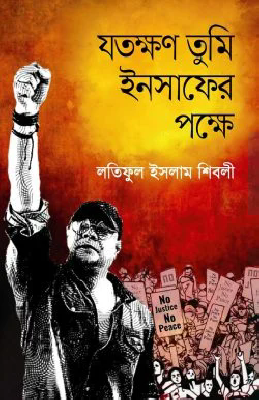 যতক্ষণ তুমি ইনসাফের পক্ষে