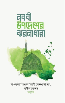 নববী উপদেশের ঝরনাধারা