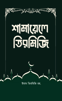 শামায়ালে তিরমিজি