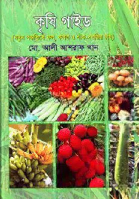 কৃষি গাইড