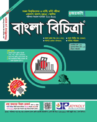 বাংলা বিচিত্রা -বাংলা ১ম ও ২য় পত্র