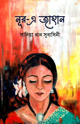 নূর- এ জাহান