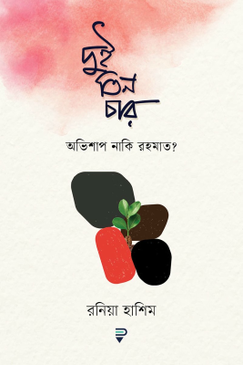দুই তিন চার : অভিশাপ নাকি রহমাত?