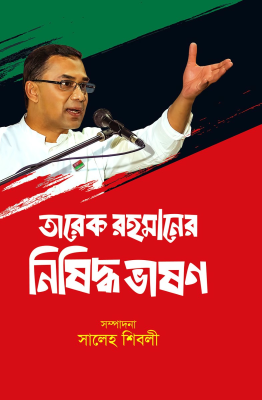 তারেক রহমানের নিষিদ্ধ ভাষণ