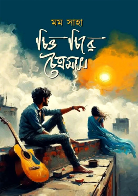 চিত্ত চিরে চৈত্রমাস