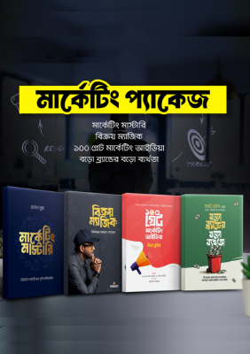 মার্কেটিং প্যাকেজ