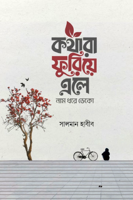 কথারা ফুরিয়ে এলে নাম ধরে ডেকো