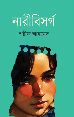 নারীবিসর্গ