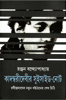 কাদম্বরীদেবীর সুইসাইড-নোট : রবীন্দ্রনাথের নতুন বউঠানের শেষ চিঠি