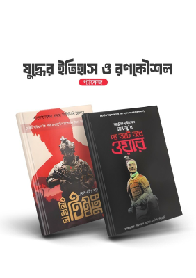 যুদ্ধের ইতিহাস ও রণকৌশল (প্যাকেজ)