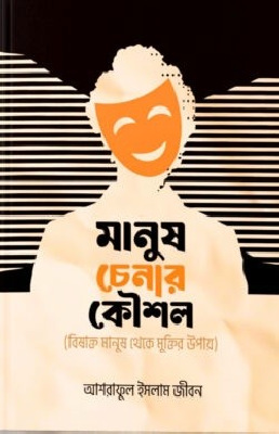 মানুষ চেনার কৌশল