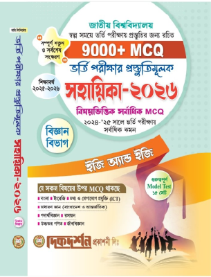 দিকদর্শন জাতীয় বিশ্ববিদ্যালয় ভর্তি পরীক্ষার প্রস্তুতিমূলক সহায়িকা ২০২৬ - বিজ্ঞান বিভাগ
