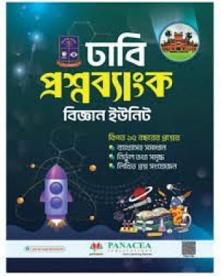 ঢাবি প্রশ্নব্যাংক বিশ্ববিদ্যালয় - বিজ্ঞান বিভাগ