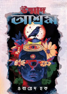 উন্মাদ আশ্রম
