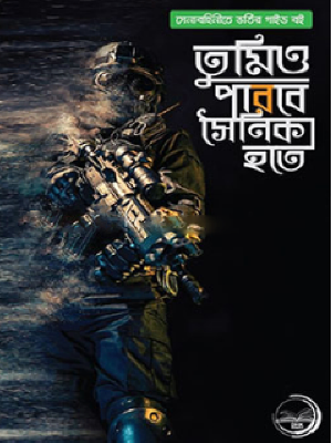 তুমিও পারবে সৈনিক হতে
