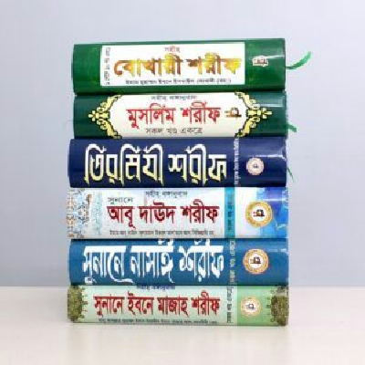 ৬ হাদিস প্যাকেজ