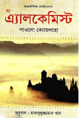 দ্য এ্যালকেমিস্ট