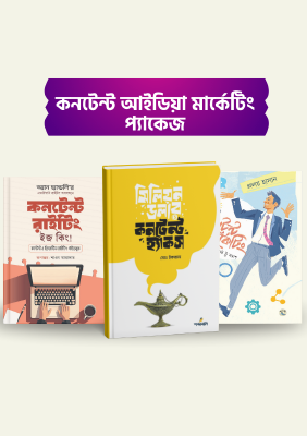 কনটেন্ট মার্কেটিং আইডিয়া  প্যাকেজ