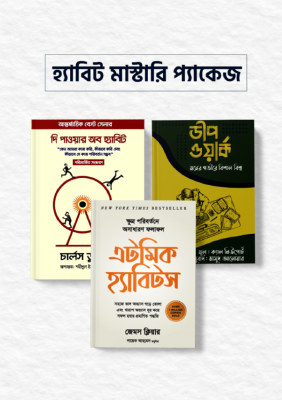 হ্যাবিট মাস্টারি প্যাকেজ