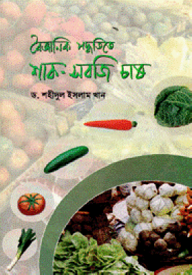 বৈজ্ঞানিক পদ্ধতিতে শাক সবজি চাষ