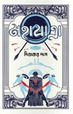 মহাযাত্রা
