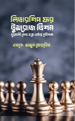 লিডারশিপ ফর টুমরোজ ভিশন