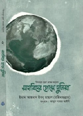 সাহাবিদের চোখে দুনিয়া