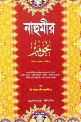 নাহুমীর (জামাত-নাহুমীর) (এক কালার) - কোড-NMNNM