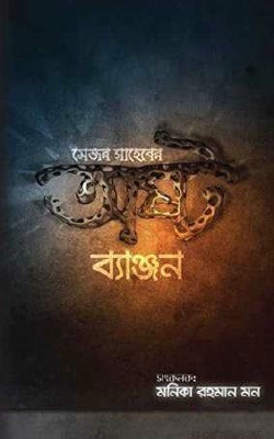 মেজর সাহেবের অষ্টব্যঞ্জন