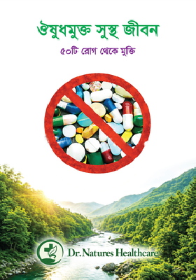 ঔষুধমুক্ত সুস্থ জীবন ৫০টি রোগ থেকে মুক্তি