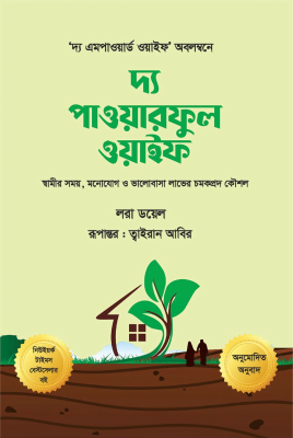 দ্য পাওয়ারফুল ওয়াইফ