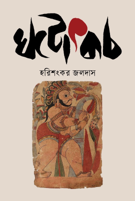 ঘটোৎকচ