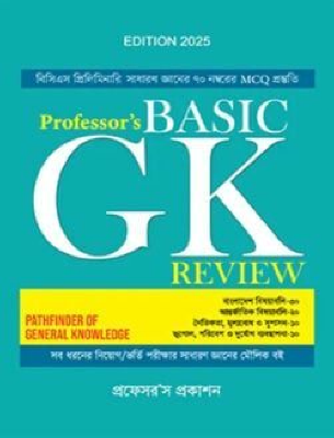 প্রফেসর’স বেসিক জিকে রিভিউ