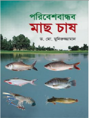 পরিবেশবান্ধব মাছ চাষ