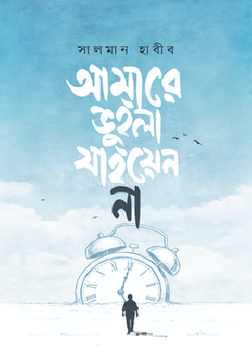আমারে ভুইলা যাইয়েন না
