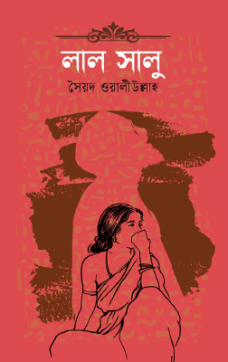 লাল সালু