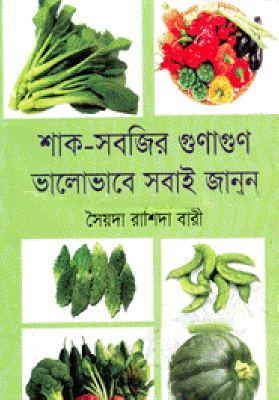 শাক-সবজির গুণাগুণ ভালোভাবে সবাই জানুন