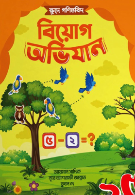 ক্ষুদে গণিতবিদ বিয়োগ অভিযান