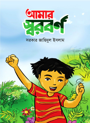আমার স্বরবর্ণ