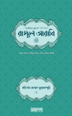 রাসূলে আরাবি (সা.) (হার্ডকাভার)
