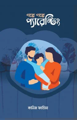 গল্পে গল্পে প্যারেন্টিং