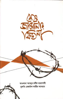 শেষ জামানার ফিতনা