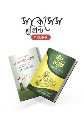 সাকসেস ব্লুপ্রিন্ট প্যাকেজ