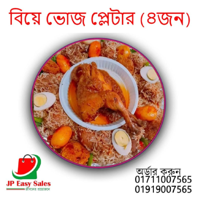 বিয়ে ভোজ প্লেটার (৪ জন) 