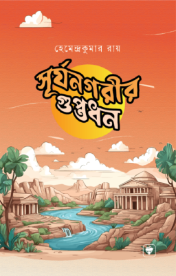 সূর্যনগরীর গুপ্তধন