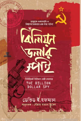 বিলিয়ন ডলার স্পাই